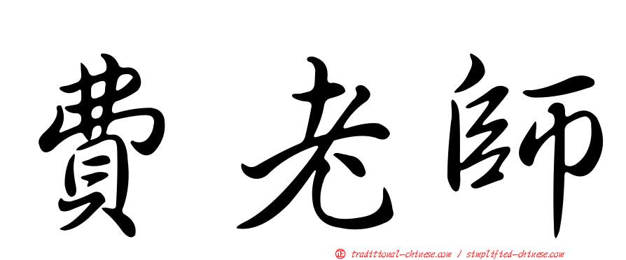費老師