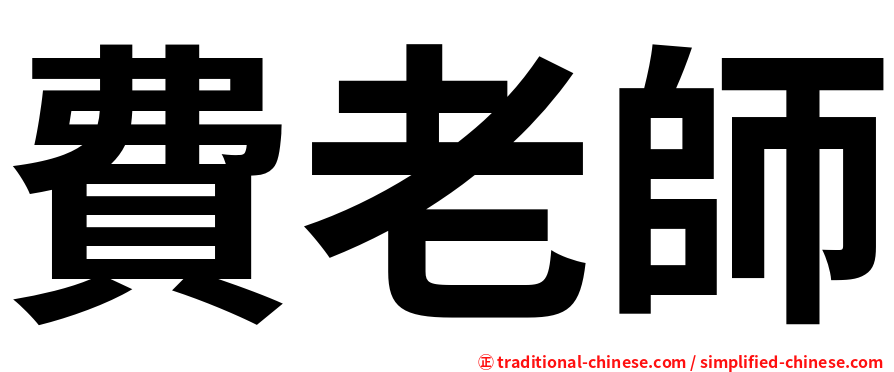 費老師