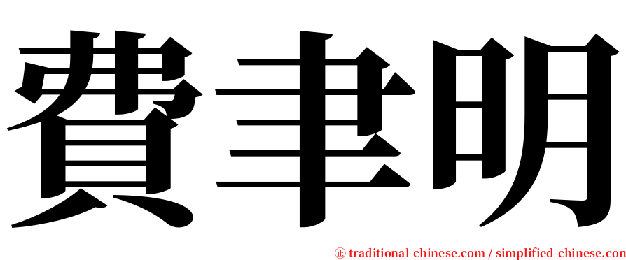費聿明 serif font