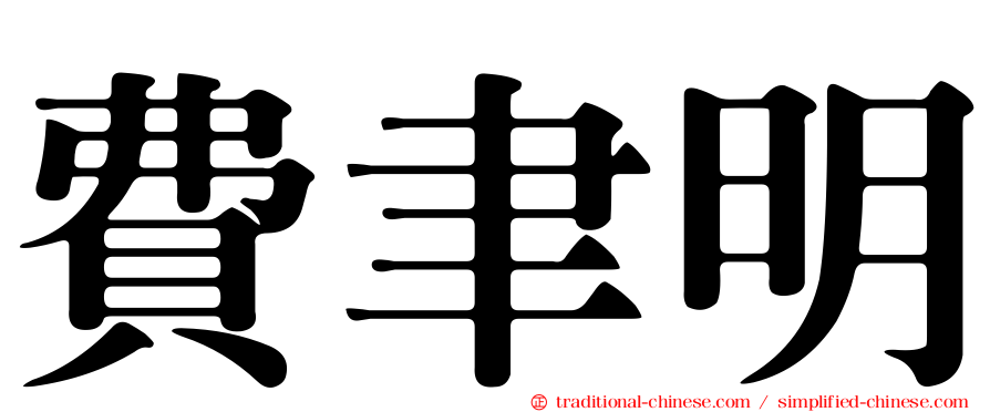 費聿明