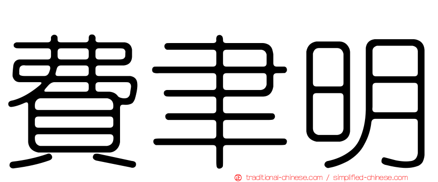 費聿明