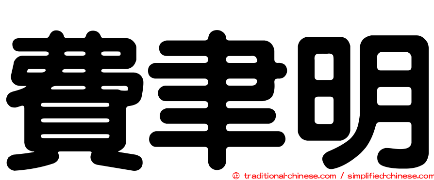 費聿明