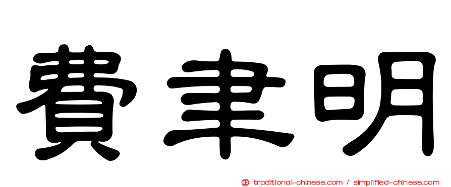 費聿明