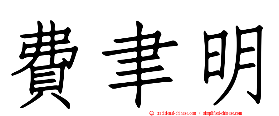 費聿明