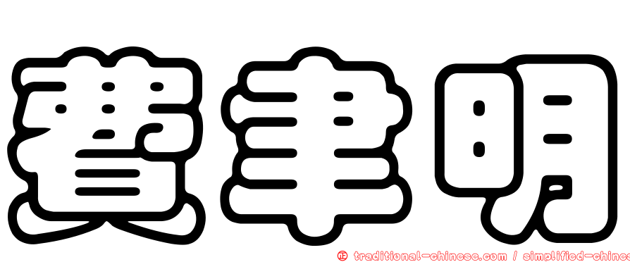 費聿明