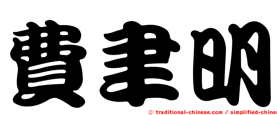 費聿明