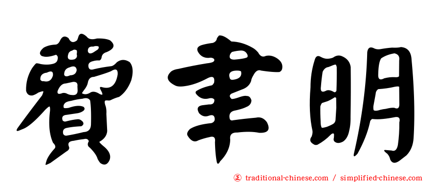 費聿明