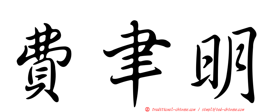 費聿明