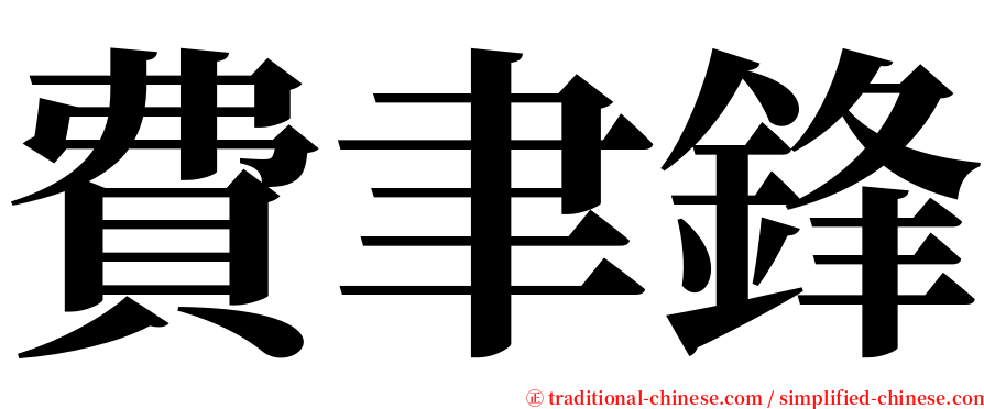 費聿鋒 serif font