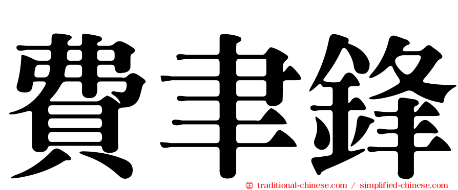 費聿鋒