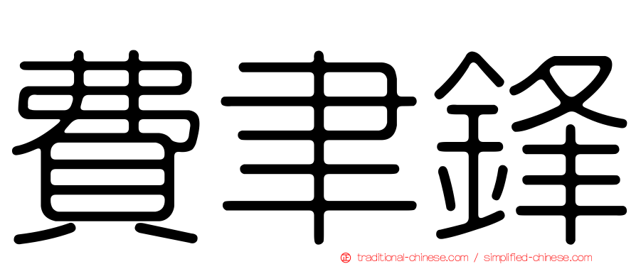 費聿鋒