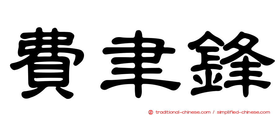 費聿鋒