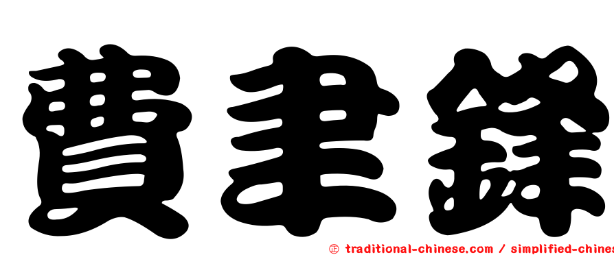 費聿鋒