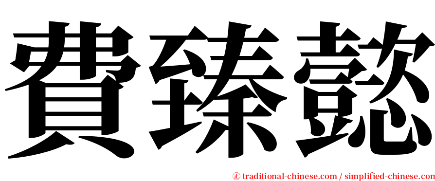 費臻懿 serif font