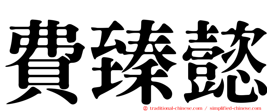費臻懿