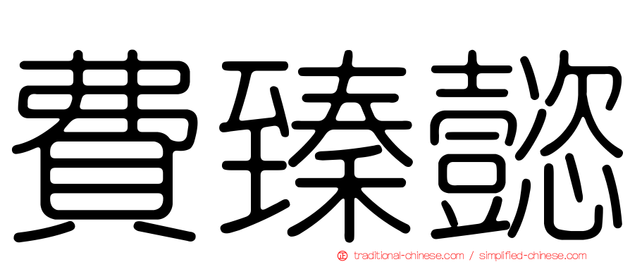 費臻懿