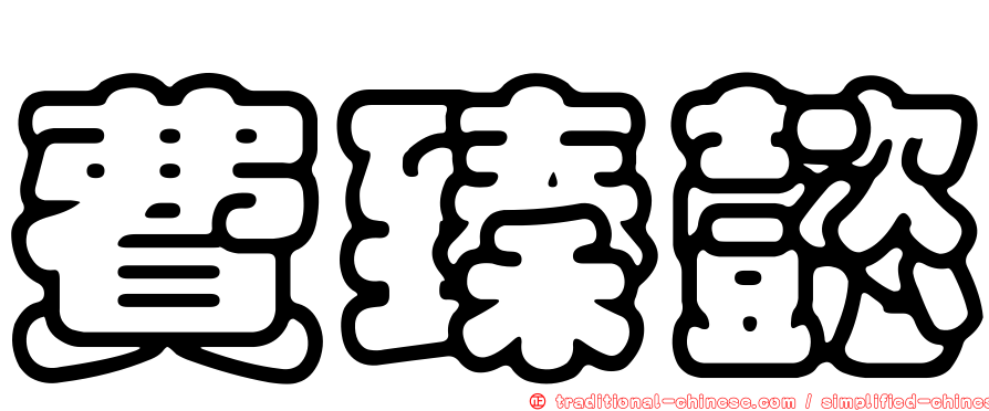 費臻懿
