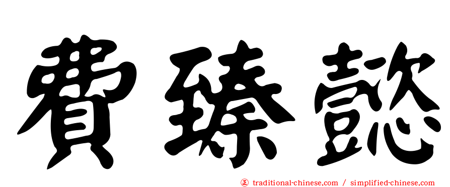 費臻懿