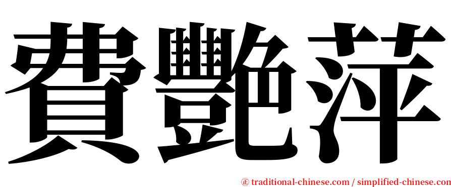 費艷萍 serif font