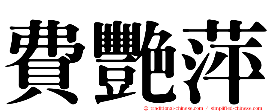 費艷萍