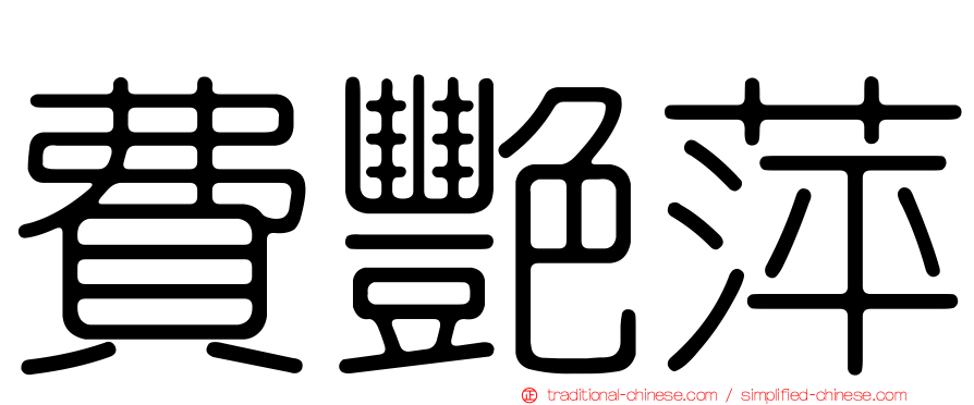費艷萍
