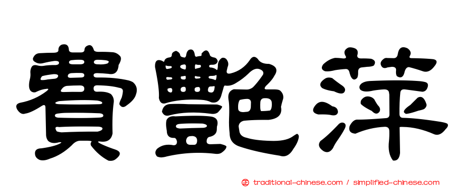 費艷萍