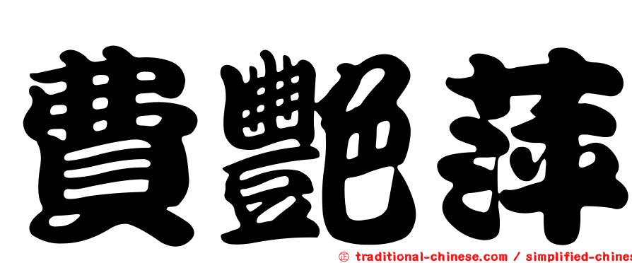 費艷萍