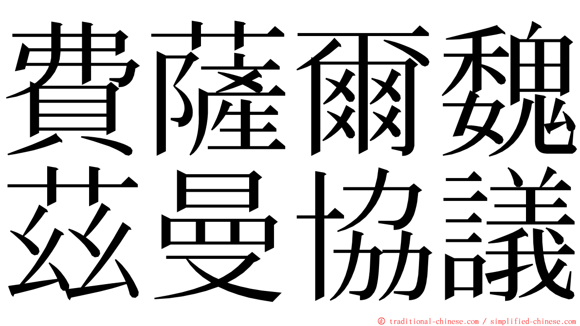 費薩爾魏茲曼協議 ming font
