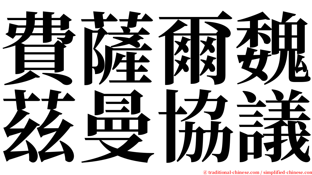 費薩爾魏茲曼協議 serif font