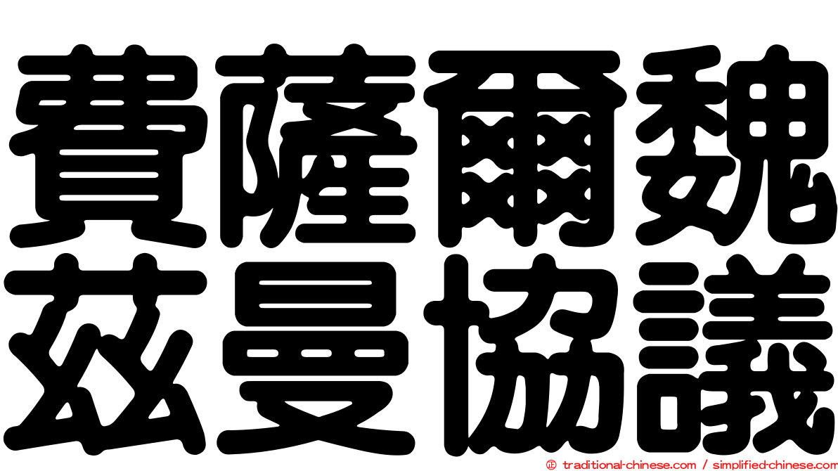 費薩爾魏茲曼協議