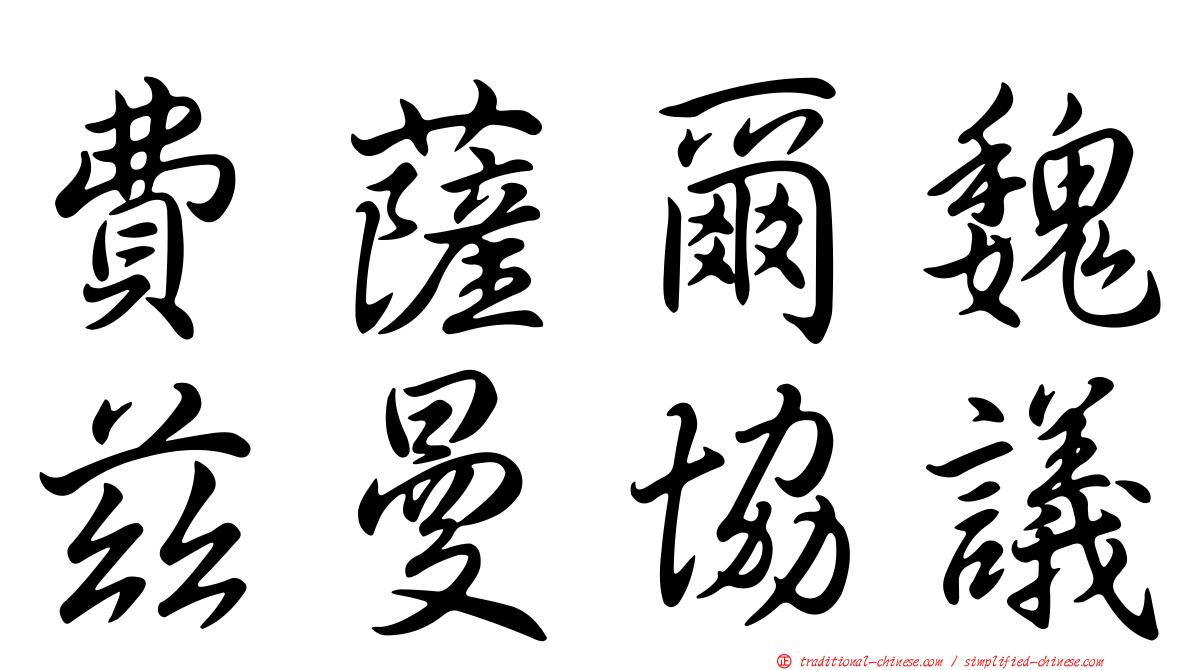 費薩爾魏茲曼協議