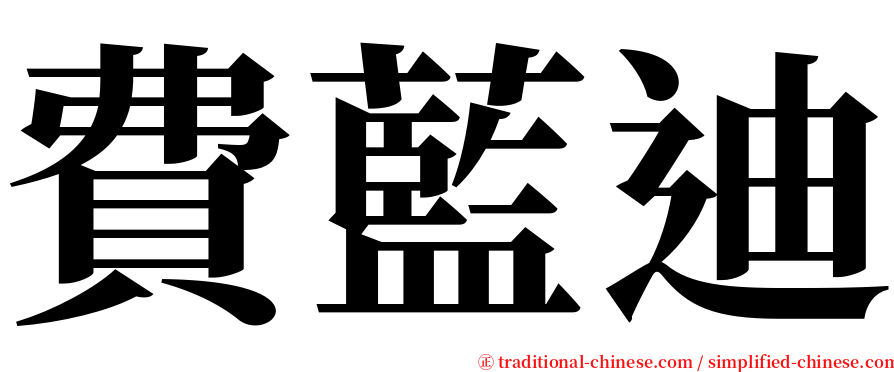 費藍迪 serif font