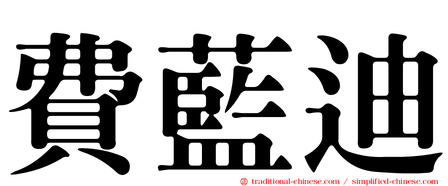 費藍迪
