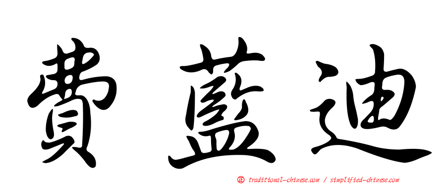 費藍迪