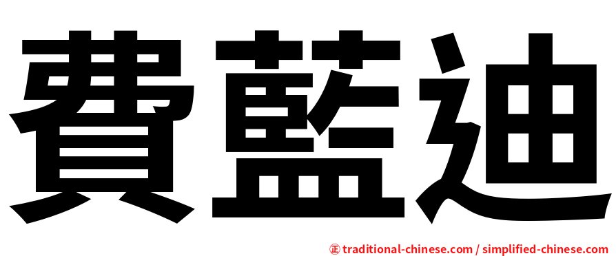 費藍迪