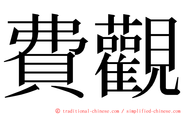 費觀 ming font