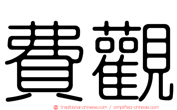 費觀