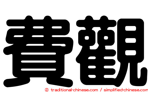 費觀