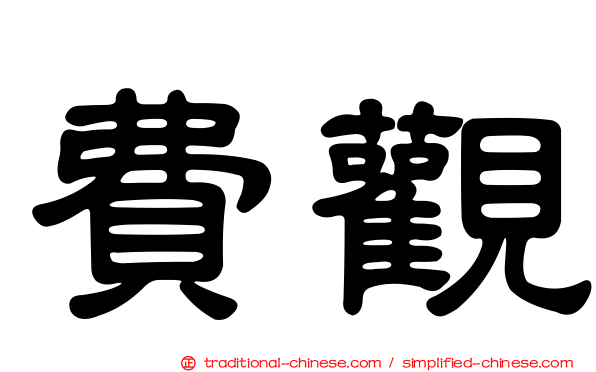 費觀