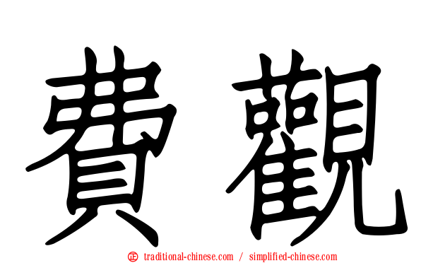 費觀