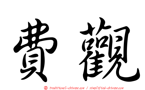 費觀