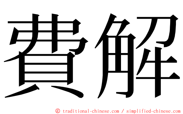 費解 ming font
