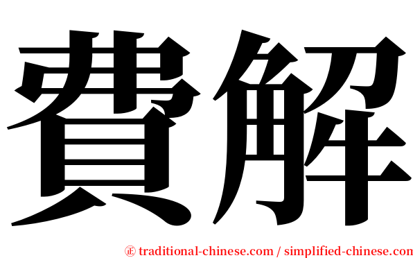 費解 serif font