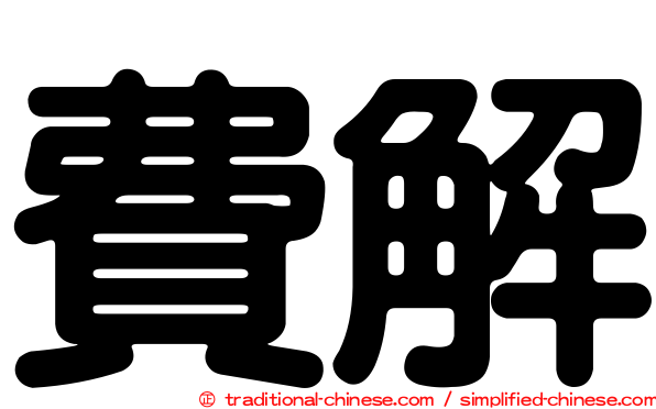 費解
