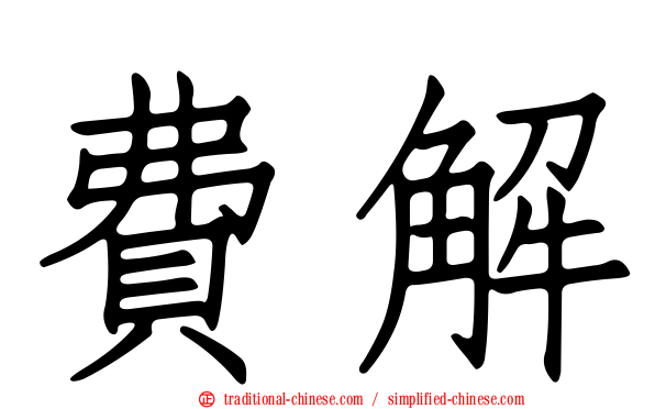 費解