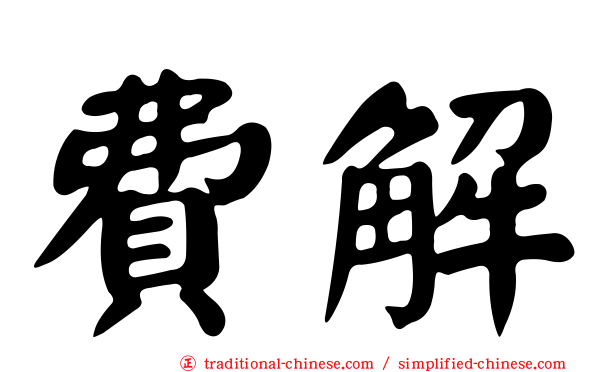 費解