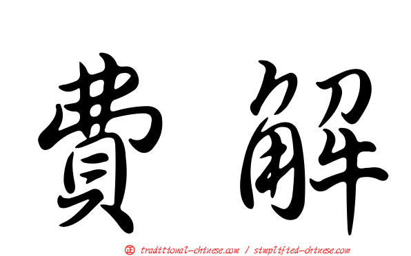 費解