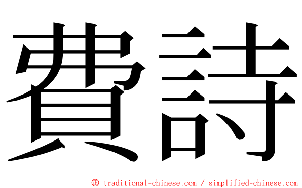 費詩 ming font