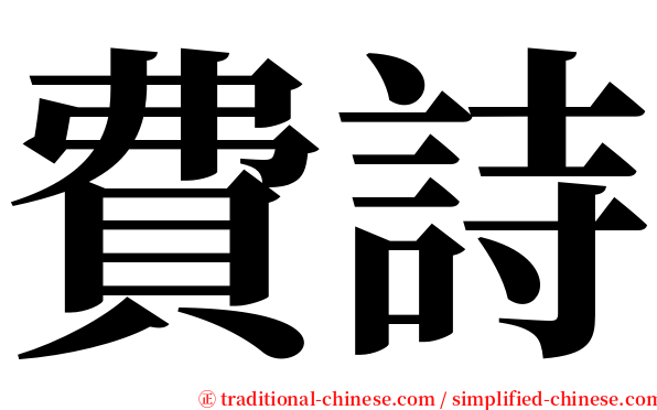 費詩 serif font