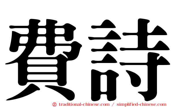費詩